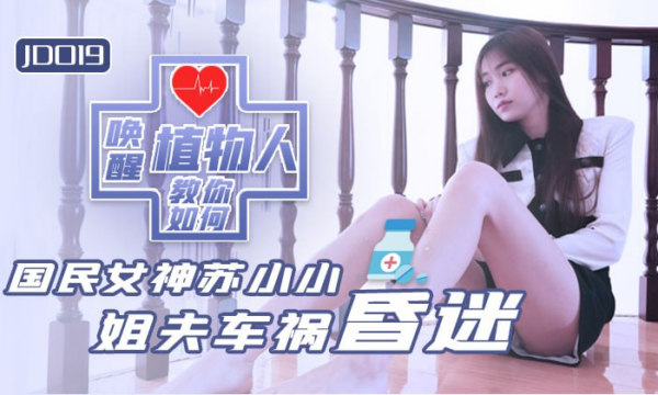 JD019 – Ông anh rể sống thực vật và chị dâu dâm đãng