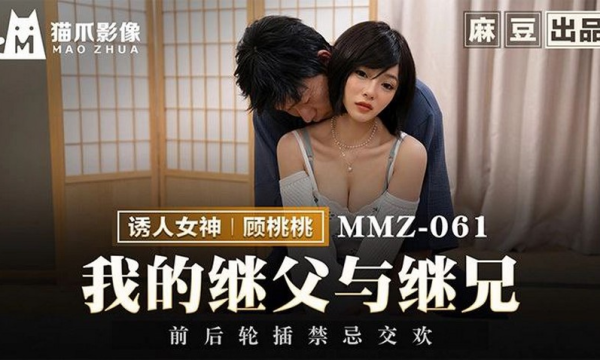 MMZ061-Cha dượng biến thái hiếp dâm con riêng của vợ